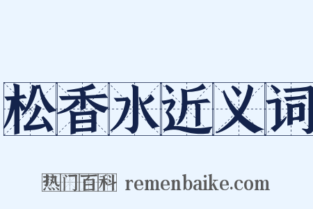 松香水近义词是什么意思的图片